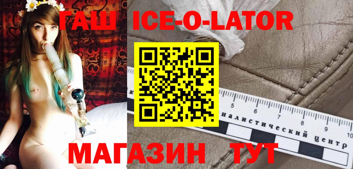 ГАШ Ice-O-Lator Белая Калитва